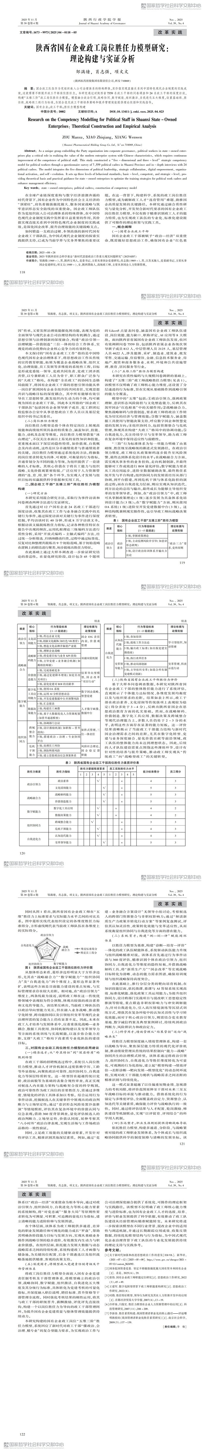 2.4陜西省國有企業政工崗位勝任力模型研究：理論構建與實證分析_00.jpg